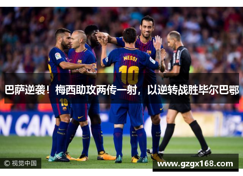 巴萨逆袭！梅西助攻两传一射，以逆转战胜毕尔巴鄂