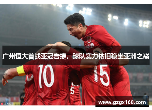 广州恒大首战亚冠告捷，球队实力依旧稳坐亚洲之巅