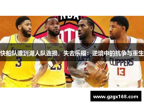 快船队遭到湖人队连损，失去乐福：逆境中的抗争与重生