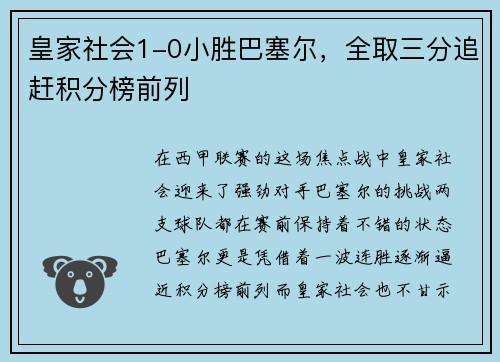 皇家社会1-0小胜巴塞尔，全取三分追赶积分榜前列