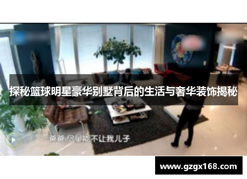 探秘篮球明星豪华别墅背后的生活与奢华装饰揭秘