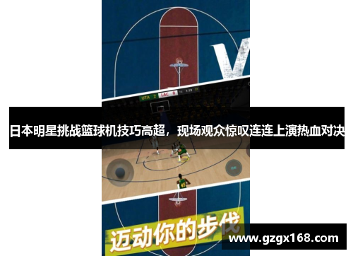 日本明星挑战篮球机技巧高超，现场观众惊叹连连上演热血对决