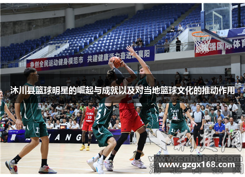沐川县篮球明星的崛起与成就以及对当地篮球文化的推动作用