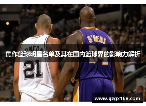 焦作篮球明星名单及其在国内篮球界的影响力解析