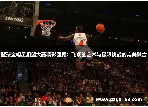 篮球全明星扣篮大赛精彩回顾：飞翔的艺术与极限挑战的完美融合