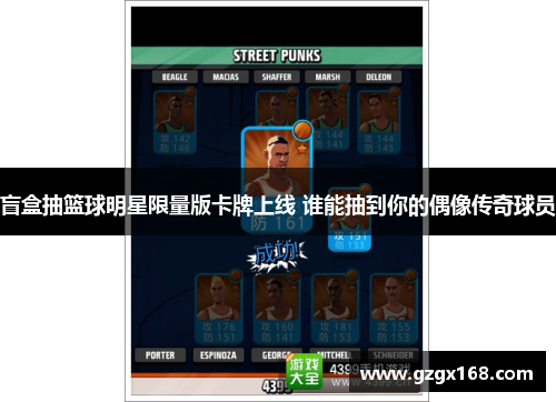 盲盒抽篮球明星限量版卡牌上线 谁能抽到你的偶像传奇球员