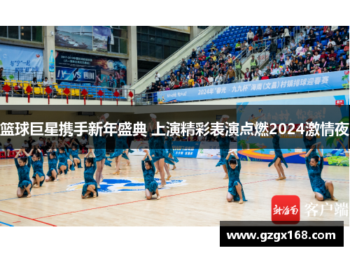篮球巨星携手新年盛典 上演精彩表演点燃2024激情夜