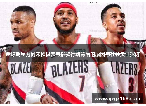 篮球明星为何未积极参与捐款行动背后的原因与社会责任探讨