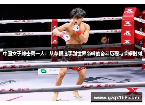 中国女子搏击第一人：从草根选手到世界巅峰的奋斗历程与荣耀时刻