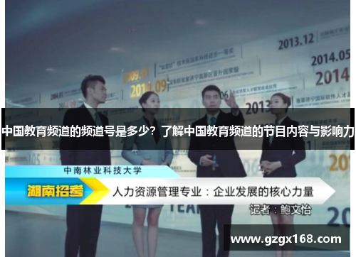 中国教育频道的频道号是多少？了解中国教育频道的节目内容与影响力