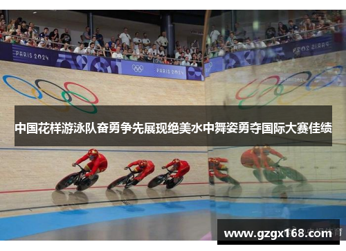 中国花样游泳队奋勇争先展现绝美水中舞姿勇夺国际大赛佳绩
