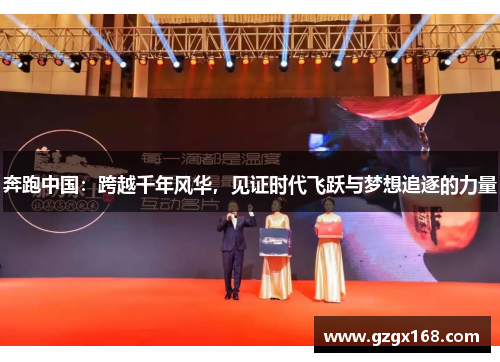 奔跑中国：跨越千年风华，见证时代飞跃与梦想追逐的力量
