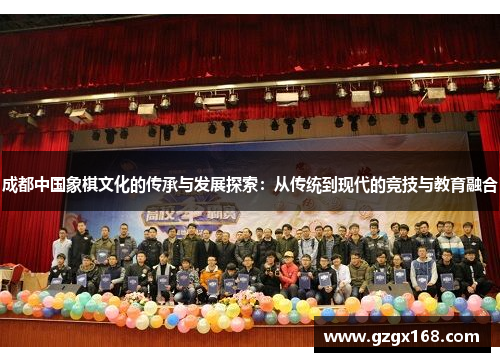 成都中国象棋文化的传承与发展探索：从传统到现代的竞技与教育融合