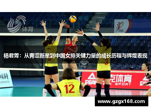 杨君菁：从青涩新星到中国女排关键力量的成长历程与辉煌表现
