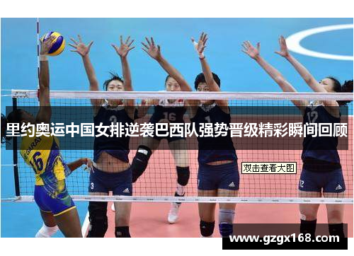 里约奥运中国女排逆袭巴西队强势晋级精彩瞬间回顾