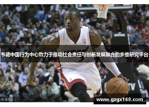 韦德中国行为中心致力于推动社会责任与创新发展融合的多维研究平台