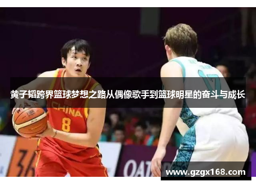 黄子韬跨界篮球梦想之路从偶像歌手到篮球明星的奋斗与成长