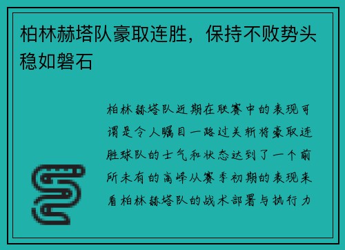柏林赫塔队豪取连胜，保持不败势头稳如磐石