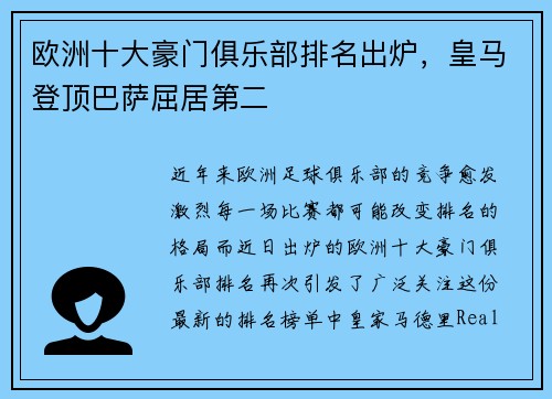 欧洲十大豪门俱乐部排名出炉，皇马登顶巴萨屈居第二