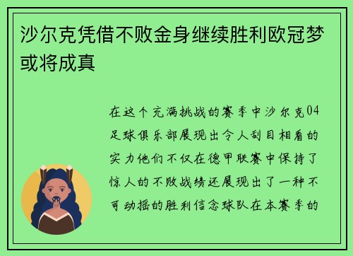 沙尔克凭借不败金身继续胜利欧冠梦或将成真