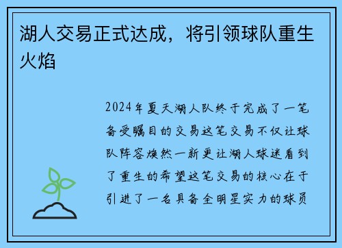 湖人交易正式达成，将引领球队重生火焰