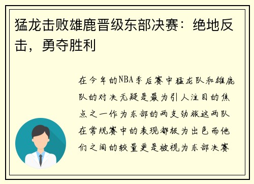 猛龙击败雄鹿晋级东部决赛：绝地反击，勇夺胜利