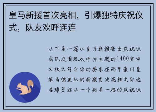 皇马新援首次亮相，引爆独特庆祝仪式，队友欢呼连连