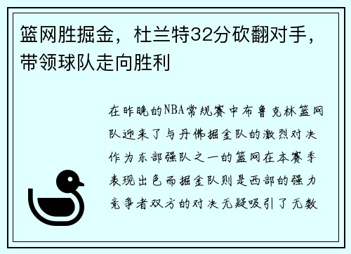 篮网胜掘金，杜兰特32分砍翻对手，带领球队走向胜利