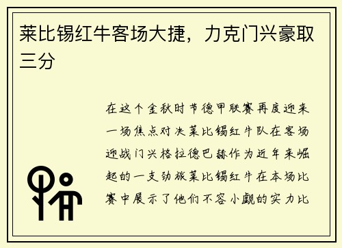 莱比锡红牛客场大捷，力克门兴豪取三分