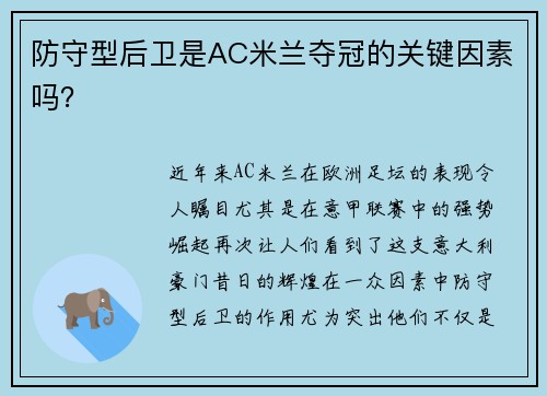 防守型后卫是AC米兰夺冠的关键因素吗？