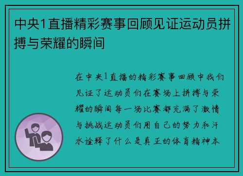中央1直播精彩赛事回顾见证运动员拼搏与荣耀的瞬间