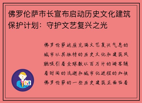 佛罗伦萨市长宣布启动历史文化建筑保护计划：守护文艺复兴之光