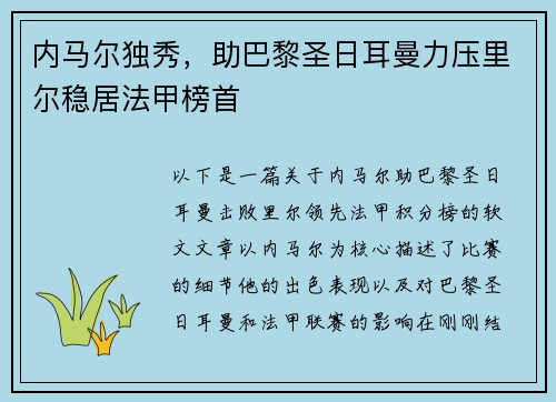 内马尔独秀，助巴黎圣日耳曼力压里尔稳居法甲榜首