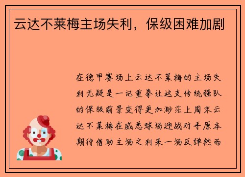 云达不莱梅主场失利，保级困难加剧