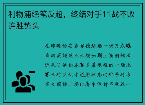 利物浦绝笔反超，终结对手11战不败连胜势头
