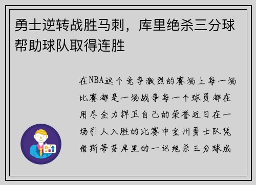 勇士逆转战胜马刺，库里绝杀三分球帮助球队取得连胜