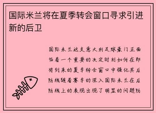 国际米兰将在夏季转会窗口寻求引进新的后卫