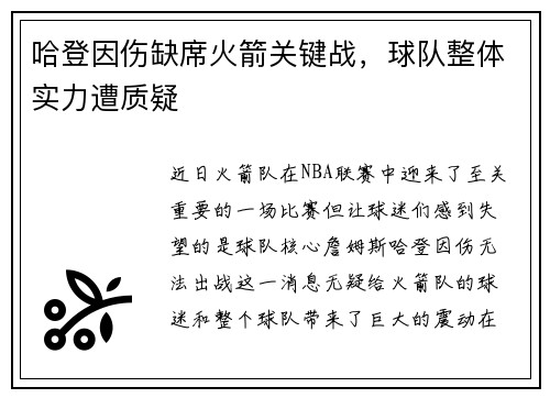 哈登因伤缺席火箭关键战，球队整体实力遭质疑