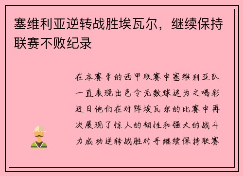塞维利亚逆转战胜埃瓦尔，继续保持联赛不败纪录
