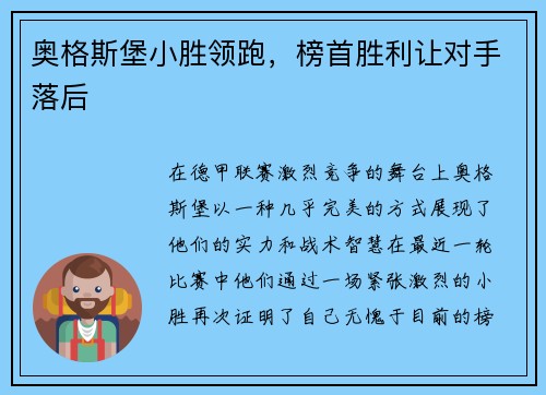 奥格斯堡小胜领跑，榜首胜利让对手落后