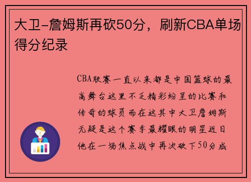 大卫-詹姆斯再砍50分，刷新CBA单场得分纪录