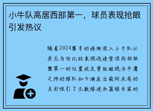 小牛队高居西部第一，球员表现抢眼引发热议