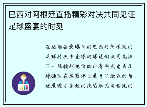 巴西对阿根廷直播精彩对决共同见证足球盛宴的时刻