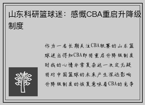 山东科研篮球迷：感慨CBA重启升降级制度