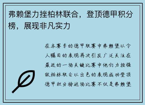弗赖堡力挫柏林联合，登顶德甲积分榜，展现非凡实力
