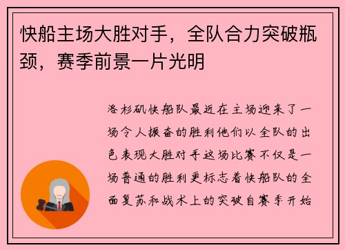 快船主场大胜对手，全队合力突破瓶颈，赛季前景一片光明