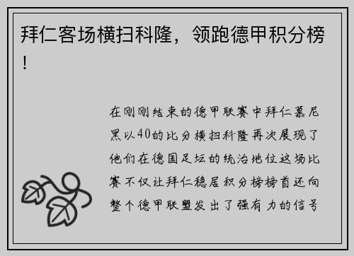 拜仁客场横扫科隆，领跑德甲积分榜！