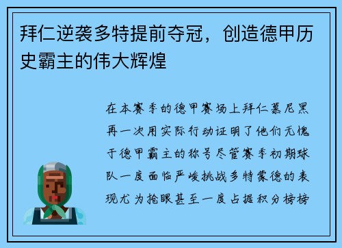 拜仁逆袭多特提前夺冠，创造德甲历史霸主的伟大辉煌