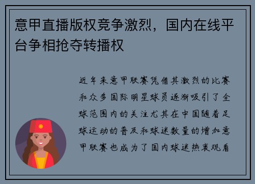 意甲直播版权竞争激烈，国内在线平台争相抢夺转播权