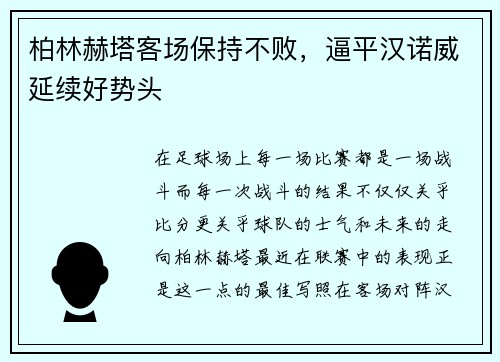 柏林赫塔客场保持不败，逼平汉诺威延续好势头